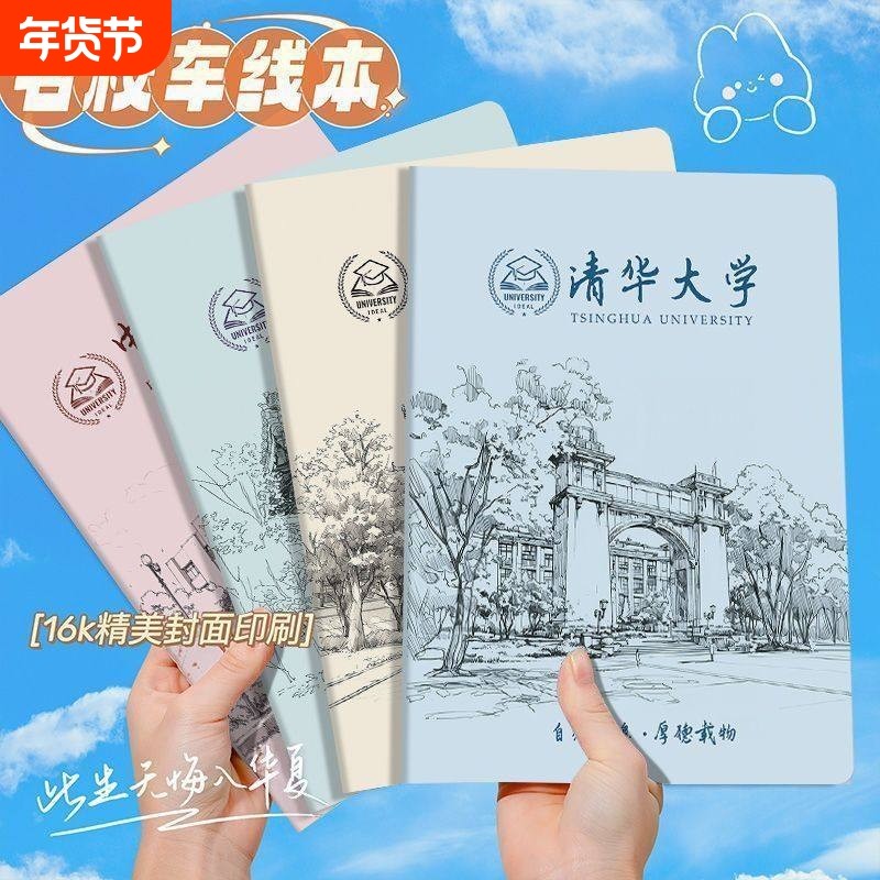 B5加厚名校笔记本子清华大学车线本学生励志北京大学记事本日记本,文具电教/文化用品/商务用品,笔记本/记事本,淘宝优惠券,粉丝福利购,淘宝优惠卷