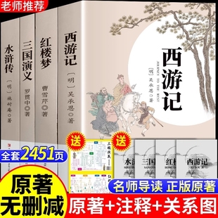 四大名著全套原著正版足本无删减珍藏版西游记三国演义红楼梦水浒传经典小说名著青少年初中必课外图书阅读书籍完整版读未删减文学
