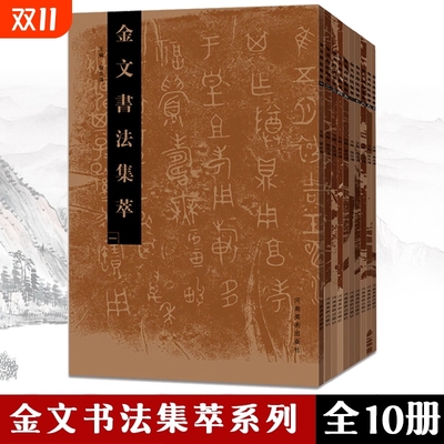 金文书法集萃套装 全10册 释文对照西周春秋战国金文铭文大篆毛笔书法字帖 篆刻研究临摹鉴赏放大繁体书法爱好者 河南美术社
