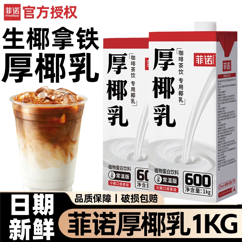 菲诺厚椰乳1kg生椰拿铁椰浆耶乳椰汁燕麦奶咖啡伴侣专用椰奶商用