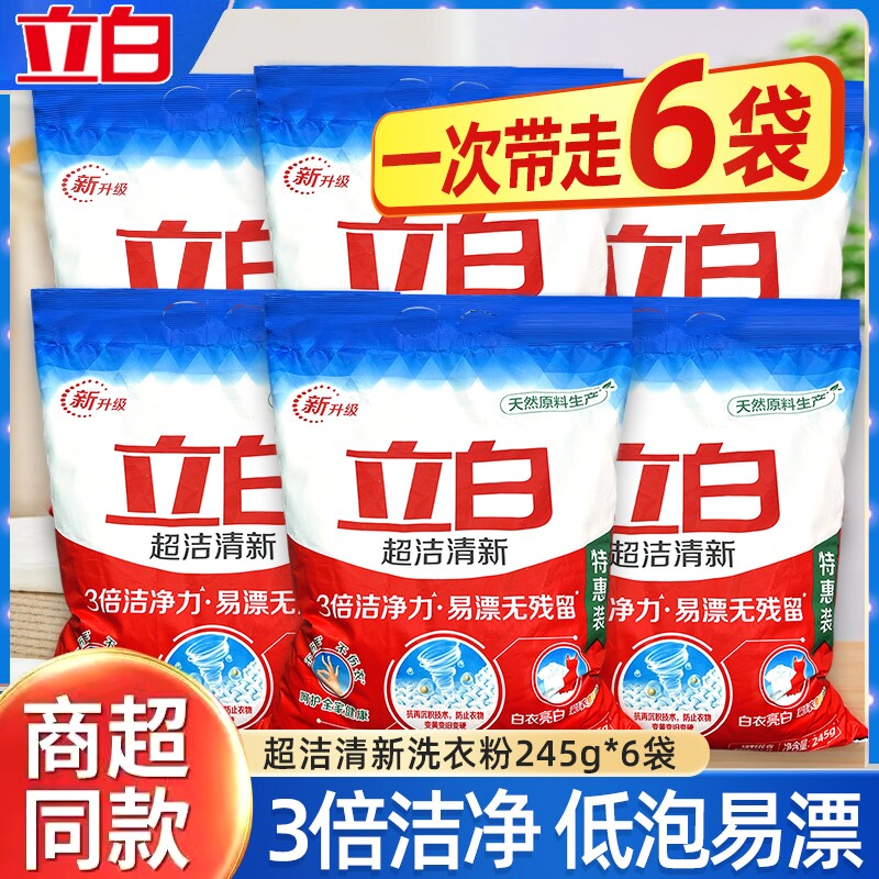 立白开学季洗衣粉超洁清新粉实惠装3倍洁净易漂无残留宿舍用批发