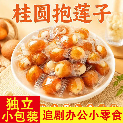 桂圆抱莲子独立包装开袋即食果干零食包干龙眼干脱水果干枇杷陈皮