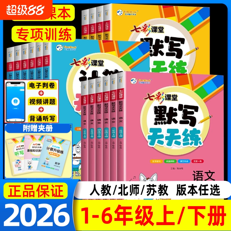2025秋七彩课堂默写计算天天练一二三年级四年级五六年级上下册语文数学英语计算天天练英语人教版北师大版同步练习册