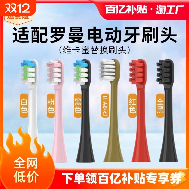 适配roaman罗曼电动牙刷头