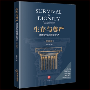 【新华书店】生存与尊严（第四版）马贺安 法律出版社法律书籍读物 正版书籍