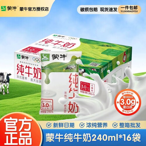 【新鲜日期】蒙牛利纯牛奶240ml*16袋利乐枕生牛乳学生早餐整箱