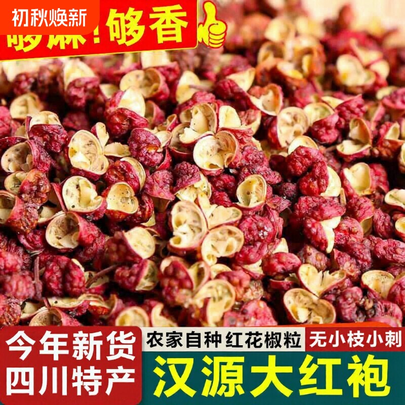 四川汉源红花椒粒特产级大红袍特麻花椒粒新麻椒调料香料散装批发
