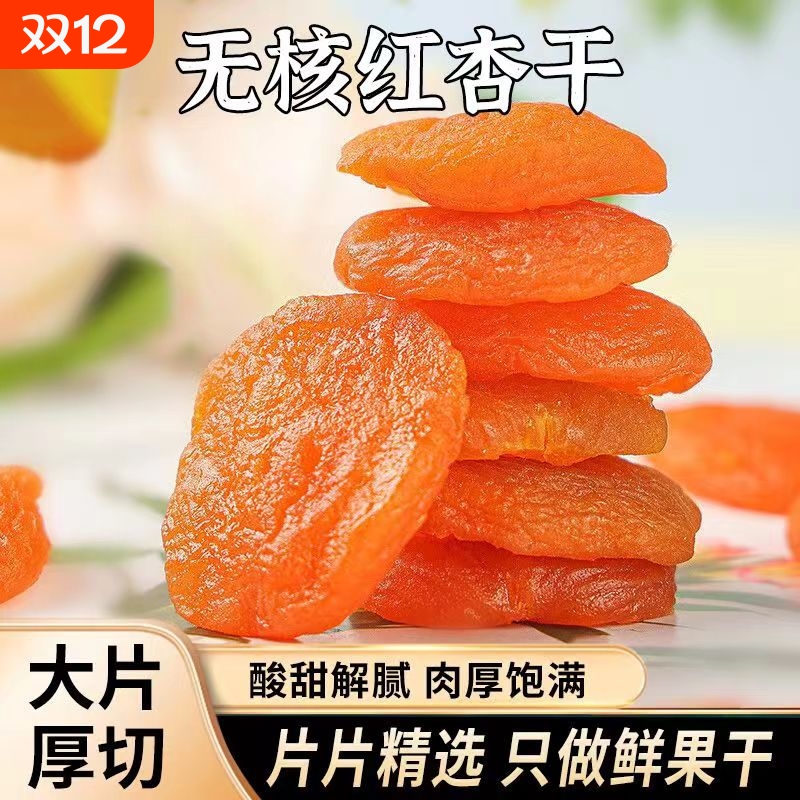 【代发】金杏干500g新疆特产无核杏干酸甜可口老少皆宜杏干