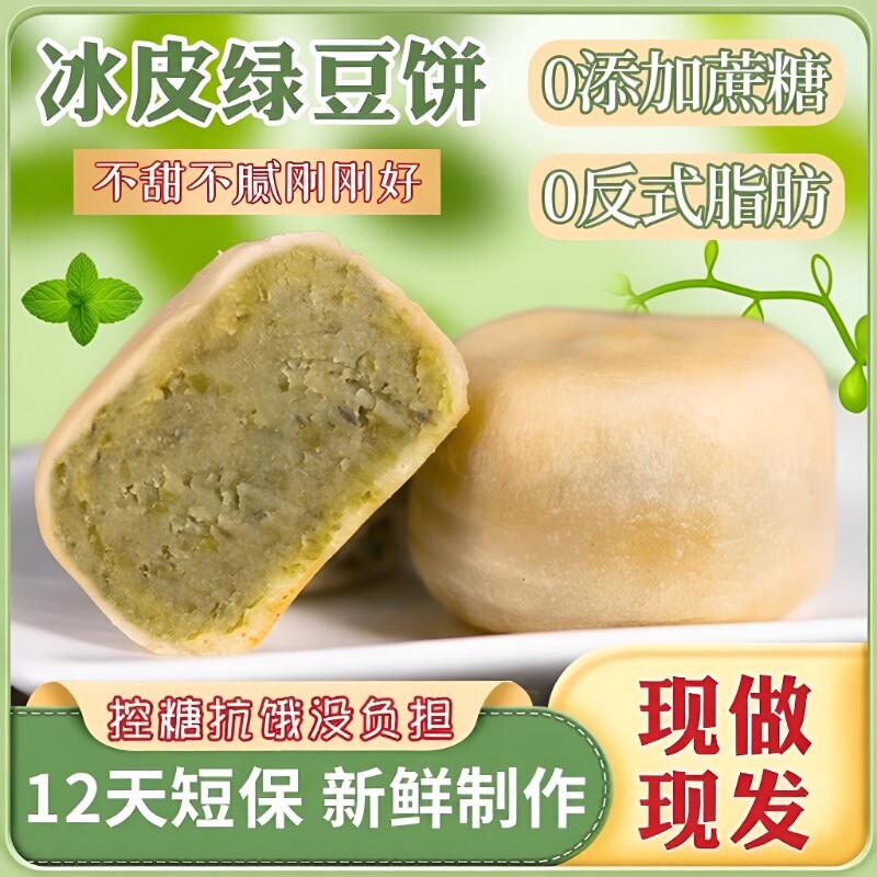0添加蔗糖冰皮绿豆饼绿豆糕红豆饼传统老式糕点到手2盒冰淇淋口感