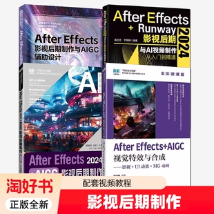 AfterEffects2024Runway影视后期与AI视频制作从入门到精通AIGC与辅助设计视觉特效与合成MG动画全彩微课版思想正版