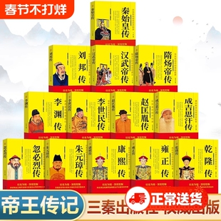 中国历代帝王传记正版书籍 秦始皇传刘邦全传汉武帝传隋炀帝传李世民传赵匡胤传成吉思汗传忽必烈传朱元璋传康熙大传雍正传乾隆传