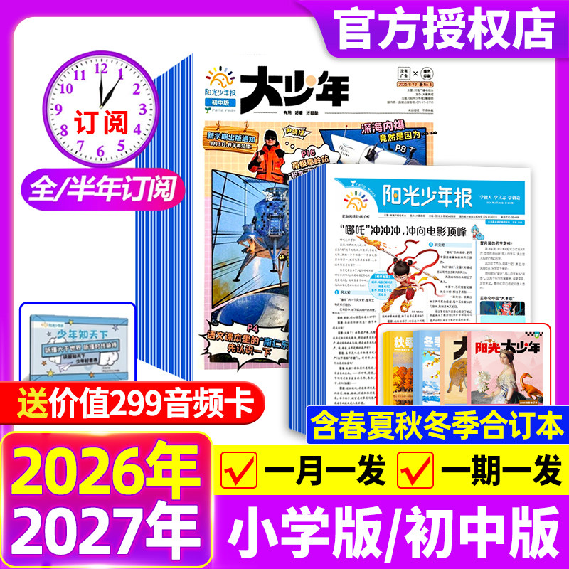 阳光少年报小学版报纸/初中版大少年【2026现货/全年/半年订阅送好礼】2025年1-12月春夏秋冬合订本杂志学生新闻时事作文素材官店