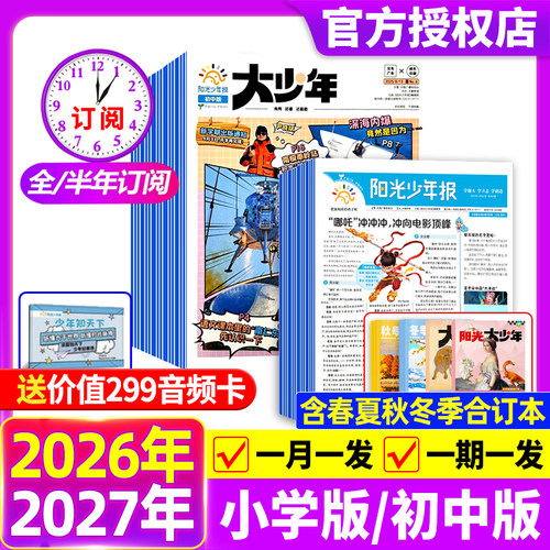 阳光少年报小学版初中版