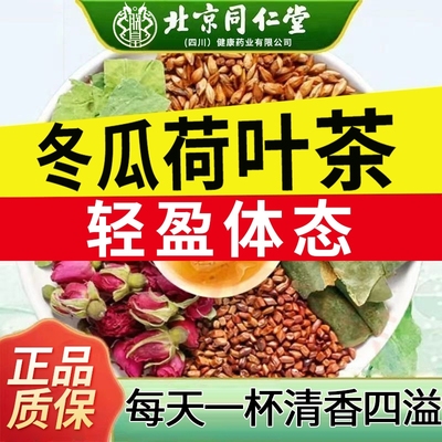 北京同仁堂冬瓜荷叶茶肥腰肚子虚胖湿气男女通用柠檬水果茶