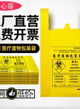 医疗废物袋黄色医疗废物包装袋诊所大号废弃物加厚手提平口塑料袋
