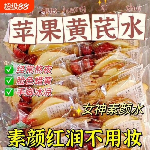 苹果黄芪水麦冬枸杞红枣茶