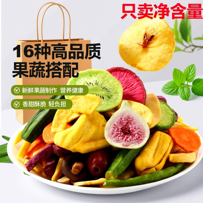 混合型蔬菜干果蔬脆500g袋水果干秋葵脆零食脱水蔬菜片混合装新鲜