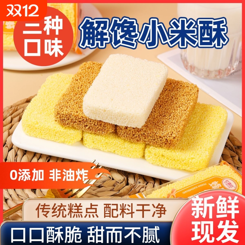 3小米酥米花酥健康老式独立包装解馋零食小吃山药红糖糕点玉米