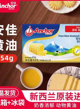 安佳黄油454g原味进口家用商用食用烘焙原料动物新西兰奶油饼干
