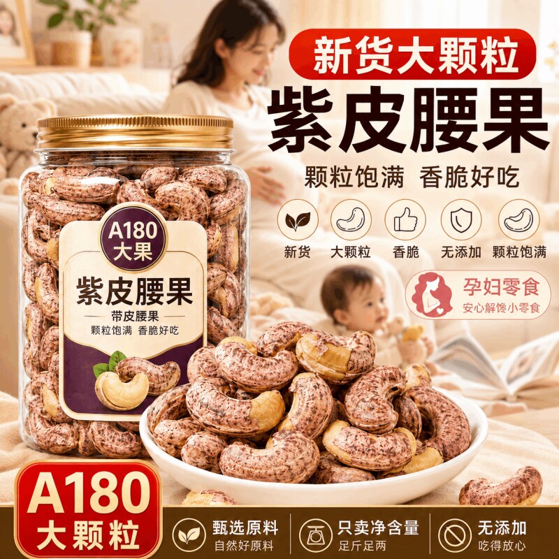 2026新货紫皮大腰果原味无添加越南特产腰果果仁坚果炒货休闲零食图片