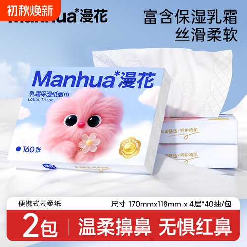 漫花云柔巾抽纸擦鼻子专用柔纸巾