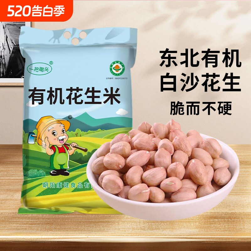 一把锄头4斤有机白沙生花生东北新鲜不带壳花生米仁去壳可榨油炸