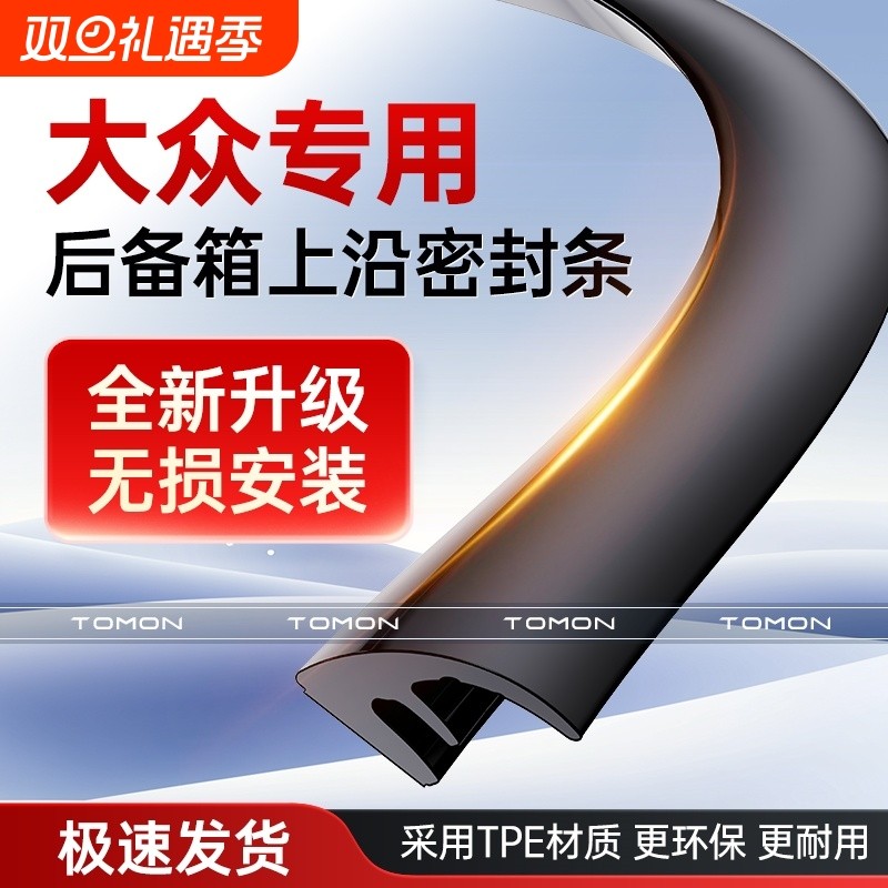 适用于大众迈腾帕萨特途观L朗逸探岳后备箱盖车顶上沿缝隙密封条