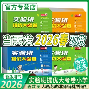 2026实验班提优大考卷一二年级三四五六年级下册上册语文数学人教版北师苏教英语译林版小学同步单元期中末试卷测试卷全套练习册上