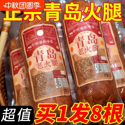 青岛老火腿猪腱子肉烤香肠果木熏烤老式三明治纯即食解馋礼盒开袋