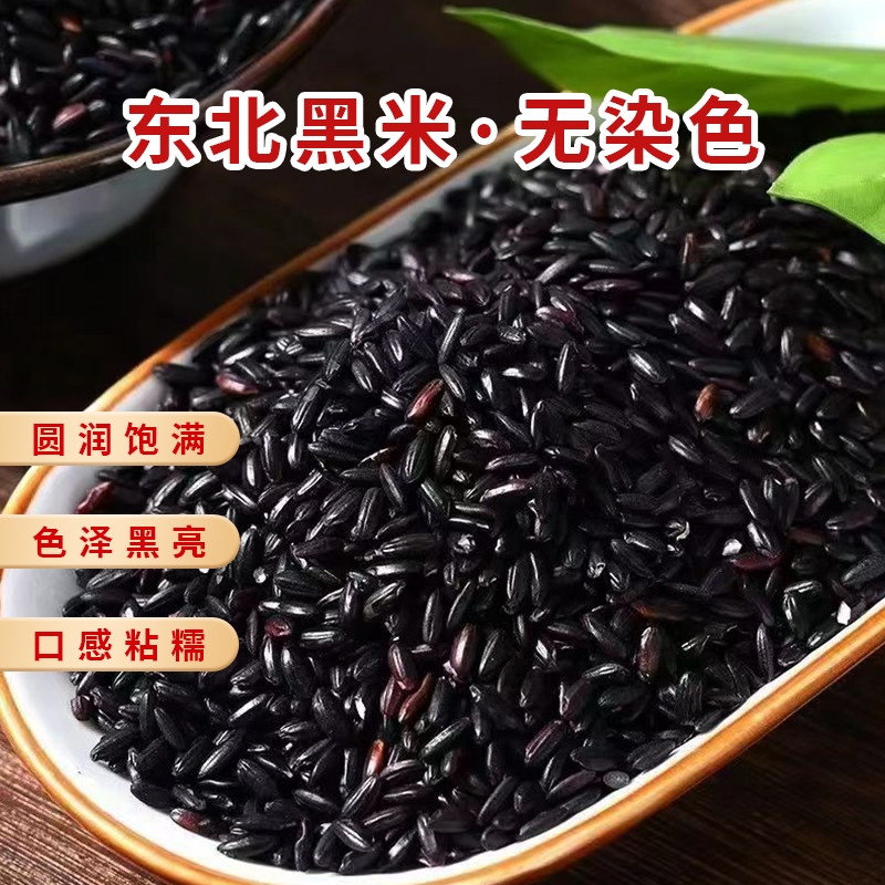 东北黑米新米糙香米饭主食粗粮粥饭五谷杂粮农家自种非血糯米紫米
