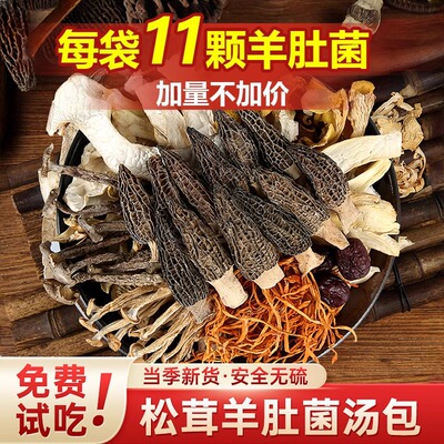 松茸菌汤包七彩菌菇汤料包羊肚菌干货云南特产煲汤食材炖鸡汤菇类