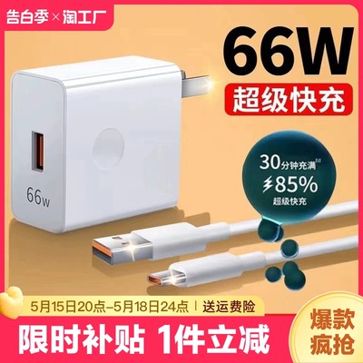 66W超级快充头适用华为荣耀充电器mate40 30pro p50p40p30 nova8/9/7/6闪充v20v30手机插头40W数据线6a原套装