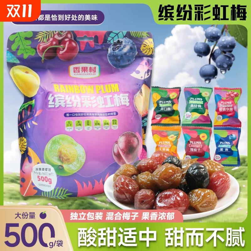 缤纷彩虹梅500g加应子青口梅黄梅李果蜜饯果干组合梅子零食混合装