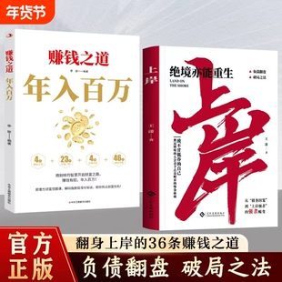 正版 赚钱之道年入百万书籍普通人上岸逆袭的财富法则筑牢阶级固化陷阱抓住风口红利创业智慧社交强者方法论思维高收入者D底层逻辑