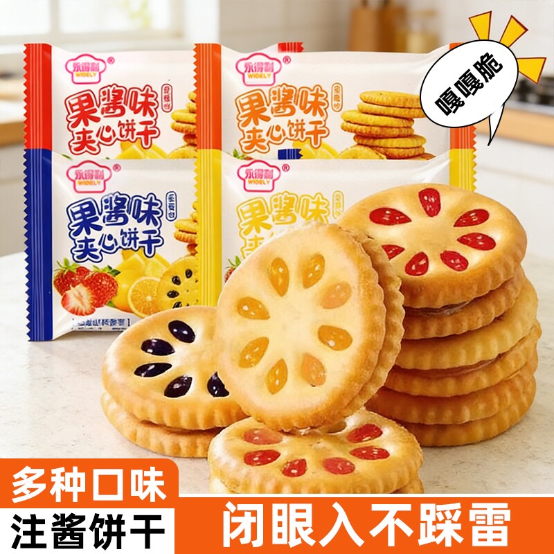 果酱夹心饼干多口味散装解馋小饼干小吃休闲网红零食品