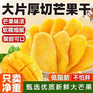 芒果干厚切大片水果干办公室解馋零食小吃蜜饯果脯休闲食品年礼节