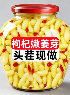 头茬现做枸杞泡姜芽泡菜