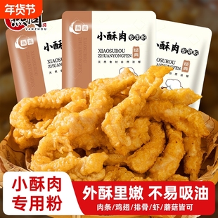 小酥肉专用粉家用炸鸡酥脆粉炸小苏肉鸡排裹粉小酥肉粉商用摆摊