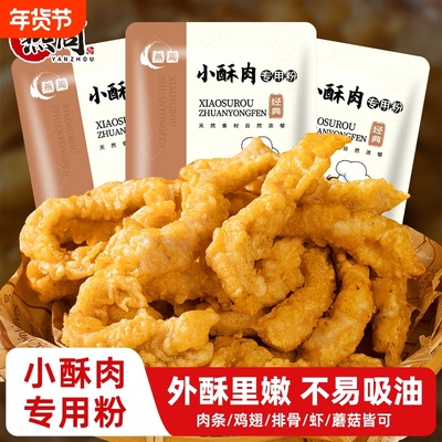 小酥肉专用粉家用炸鸡酥脆粉炸小苏肉鸡排裹粉小酥肉粉商用摆摊