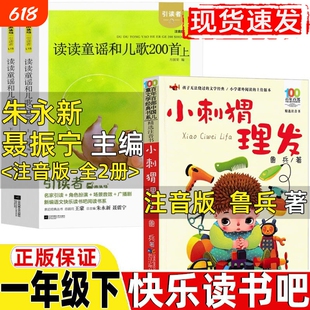 读读童谣和儿歌200首朱永新聂振宁主编聂震宁上下两册彩图注音版一年级下册快乐读书吧江苏凤凰文艺出版社小刺猬理发注音版鲁兵著