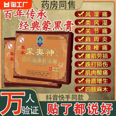 【官方正品】蒙奥神蒙古黑膏贴腰腿肩周炎膝盖疼痛关节疼痛老膏贴