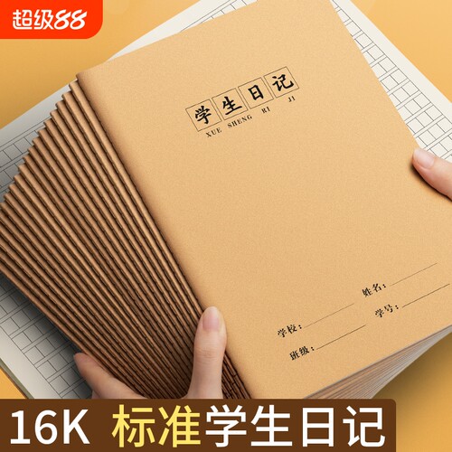 学生日记本16k牛皮纸方格作业本
