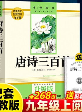 人教版唐诗三百首和简爱作家出版社完整版儒林外史水浒传初中生初三课外书阅读九年级上下册中学生必书籍名著文学小说简·爱整本