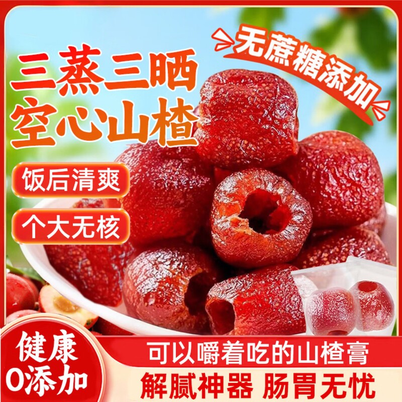 空心山楂无蔗糖无添加独立包装无核蜜饯果脯开胃解馋健康零食新鲜