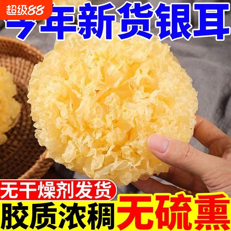 古田无硫正宗大朵银耳菌状元当季干货糯雪耳莲子羹汤燕窝散装优质