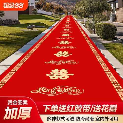 一次性婚礼红地毯喜字加厚