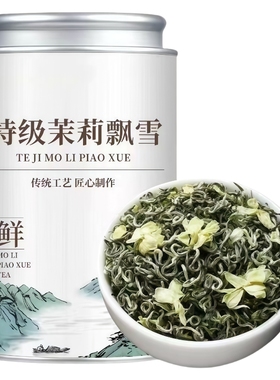 茉莉花茶新茶花香四溢150g/罐