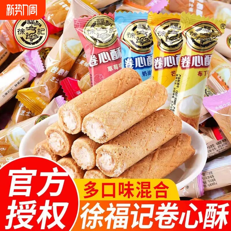 徐福记卷心酥夹心多口味鸡蛋卷儿童小零食早餐休闲食品酥脆散装