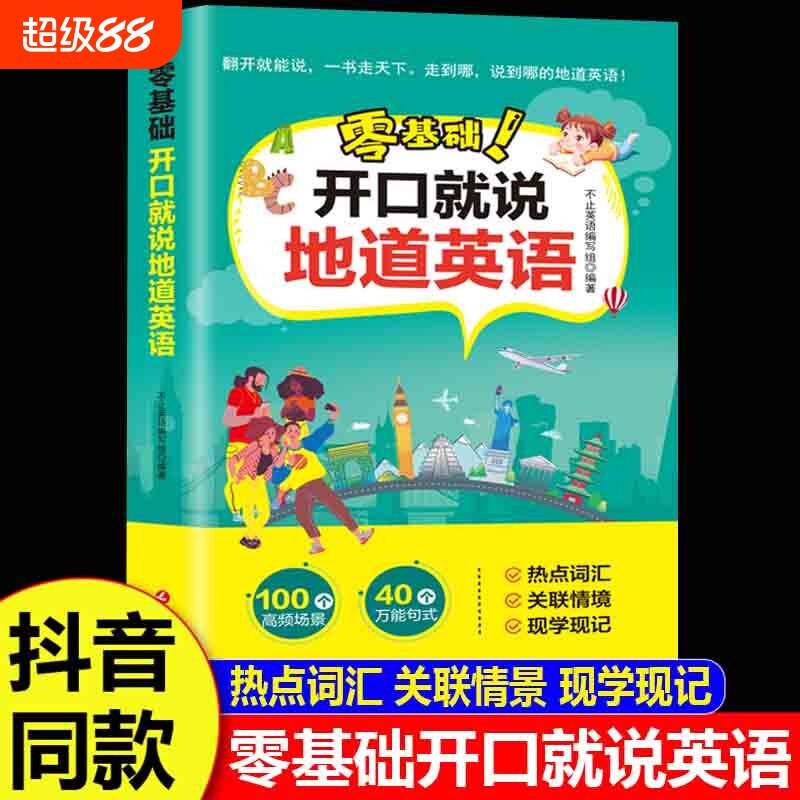 零基础开口就说地道英语正版口语口袋书英汉对照中文谐音英语初学者日常交流口语练习工具书日常口语词汇积累学习英语教材大全书籍图片
