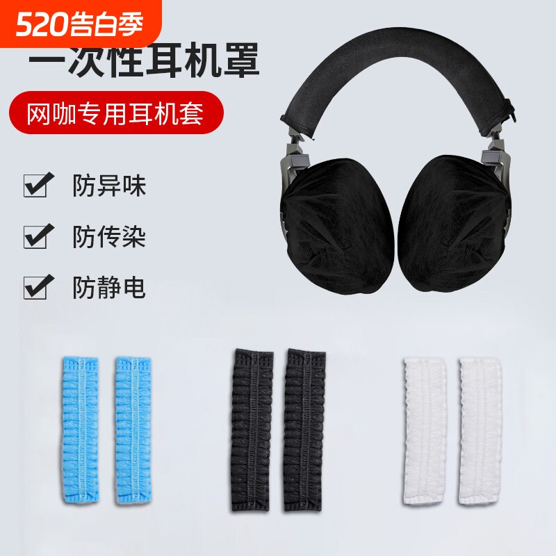 网吧网咖无纺布一次性头戴式耳机套跑步吃鸡LOL游戏防尘防汗耳罩
